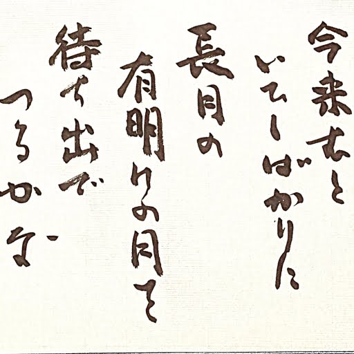 今来むと　言ひしばかりに　長月の　有明の月を　待ち出でつるかな＠マダム舞